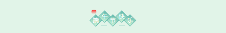 端午節.4.png